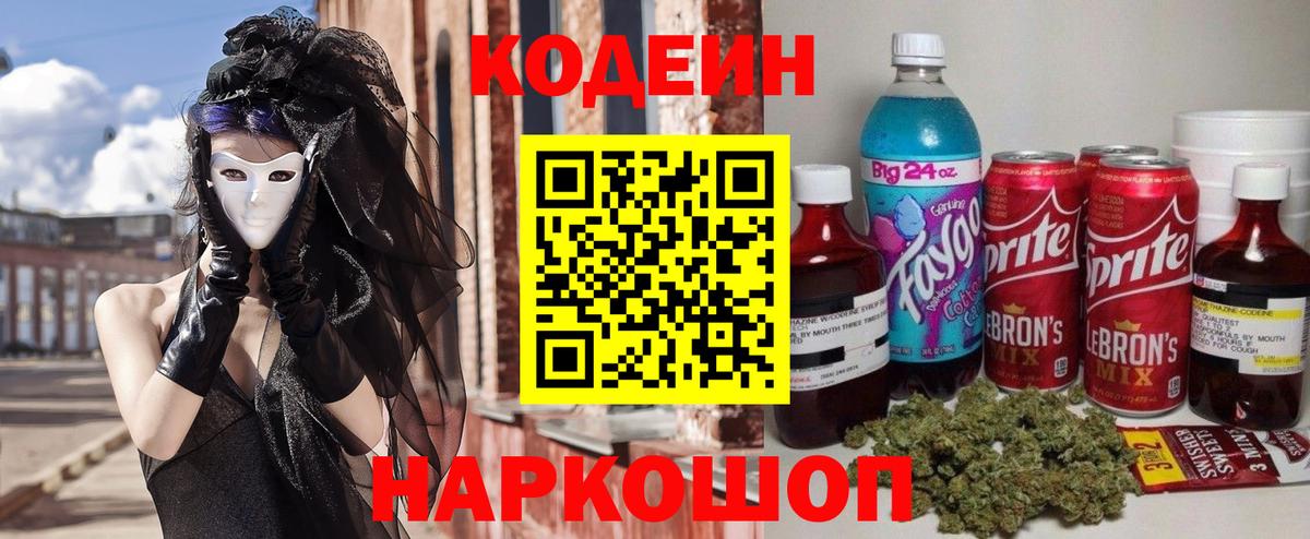 Кодеин напиток Lean (лин) Кемерово